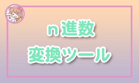 ねこらぼ!完全無料Webツール集サイト