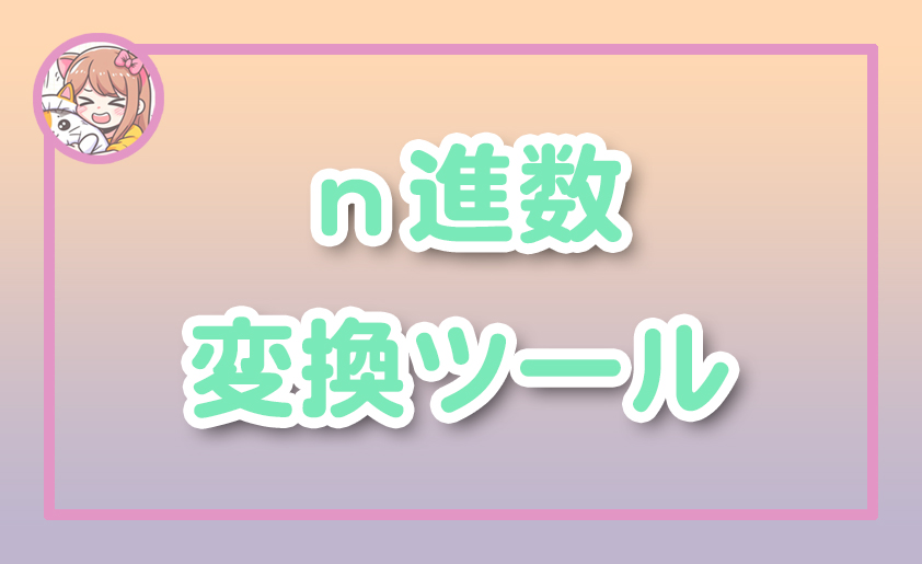 ねこらぼ！完全無料Webツール集サイト