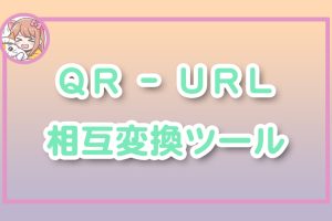 ねこらぼ！完全無料Webツール集サイト