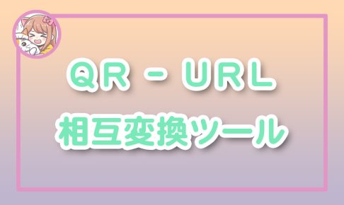 ねこらぼ!完全無料Webツール集サイト
