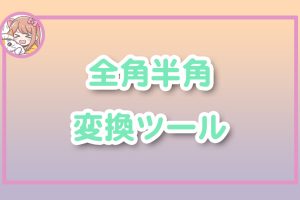 ねこらぼ！完全無料Webツール集サイト
