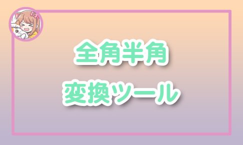 ねこらぼ!完全無料Webツール集サイト
