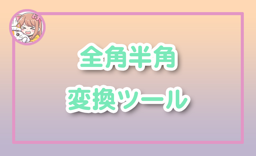 ねこらぼ！完全無料Webツール集サイト