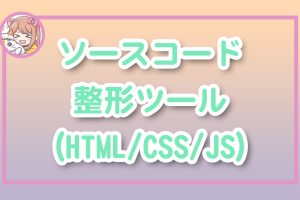 ねこらぼ！完全無料Webツール集サイト