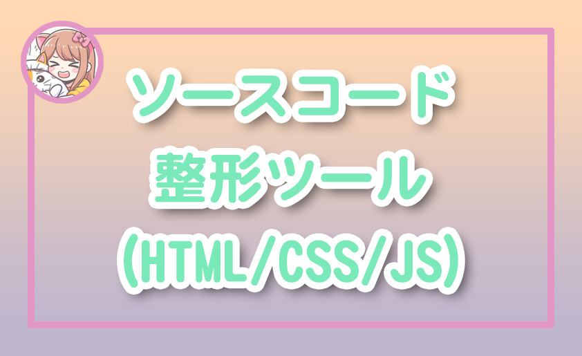 ねこらぼ！完全無料Webツール集サイト