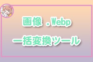ねこらぼ！完全無料Webツール集サイト