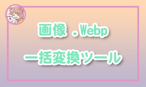 ねこらぼ!完全無料Webツール集サイト