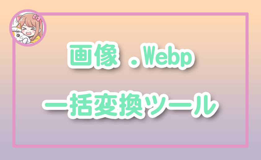 ねこらぼ！完全無料Webツール集サイト