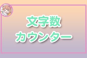 ねこらぼ！完全無料Webツール集サイト