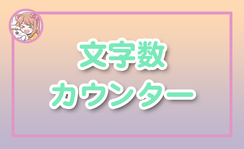 ねこらぼ！完全無料Webツール集サイト