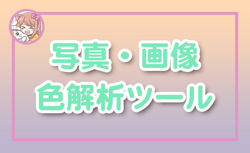 ねこらぼ！完全無料Webツール集サイト