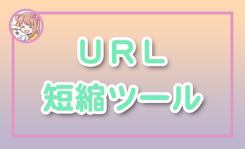 ねこらぼ！完全無料Webツール集サイト