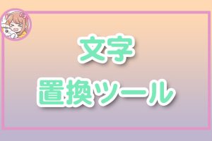 ねこらぼ！完全無料Webツール集サイト
