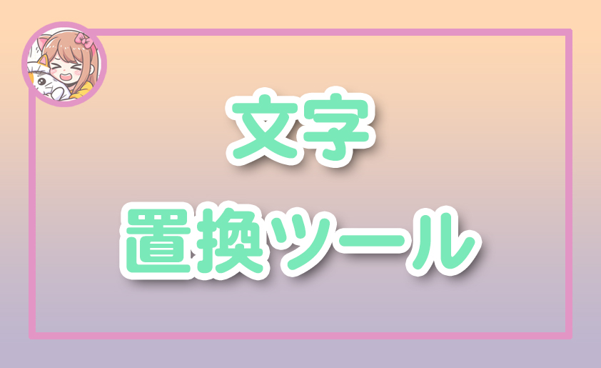 ねこらぼ！完全無料Webツール集サイト