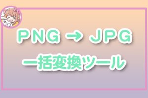 ねこらぼ！完全無料Webツール集サイト