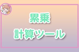 ねこらぼ！完全無料Webツール集サイト