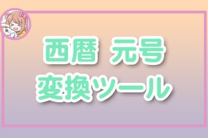 ねこらぼ！完全無料Webツール集サイト