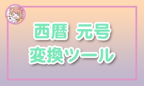 ねこらぼ!完全無料Webツール集サイト