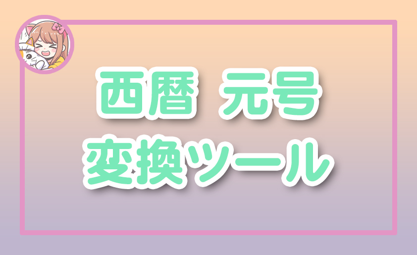 ねこらぼ！完全無料Webツール集サイト