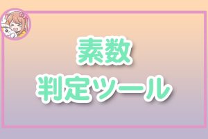 ねこらぼ！完全無料Webツール集サイト