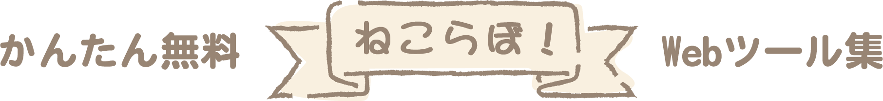 ねこらぼ！完全無料Webツール集サイト
